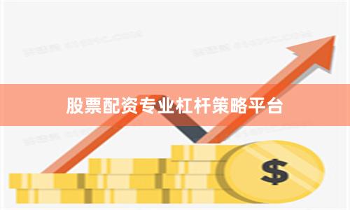 股票配资专业杠杆策略平台