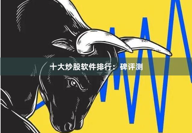 十大炒股软件排行：碑评测