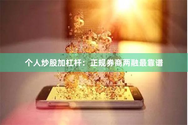 个人炒股加杠杆：正规券商两融最靠谱