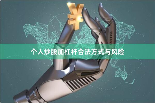 个人炒股加杠杆合法方式与风险