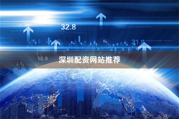 深圳配资网站推荐