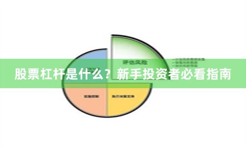 股票杠杆是什么？新手投资者必看指南